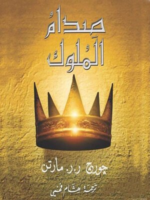 cover image of أغنية الجليد والنار